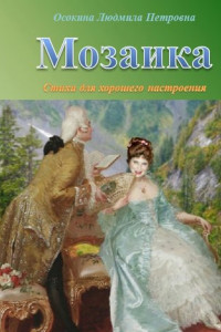 Книга Мозаика. Стихи для хорошего настроения