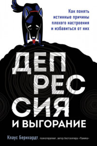 Книга Депрессия и выгорание. Как понять истинные причины плохого настроения и избавиться от них