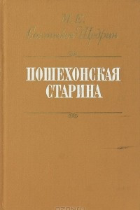 Книга Пошехонская старина