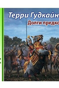 Книга Долги предков