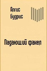 Книга Падающий факел