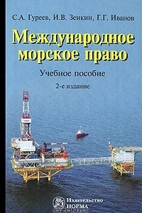 Книга Международное морское право