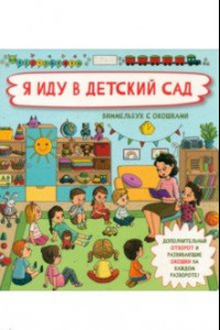 Книга Я иду в детский сад