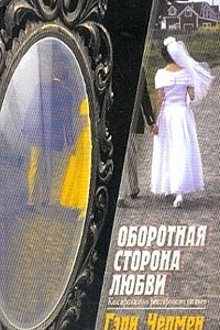 Книга Оборотная сторона любви: Как правильно реагировать на гнев