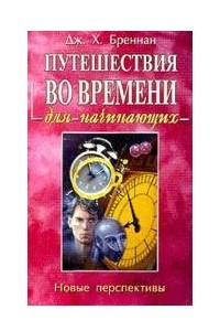 Книга Путешествия во времени для начинающих