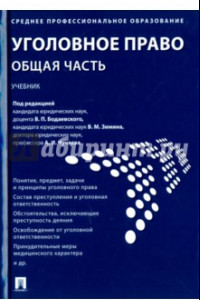 Книга Уголовное право. Общая часть. Учебник