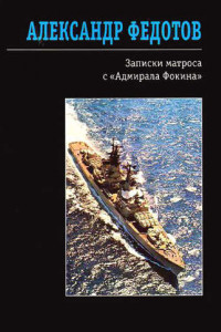 Книга Записки матроса с «Адмирала Фокина»