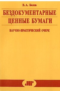 Книга Бездокументарные ценные бумаги. Научно-практический очерк