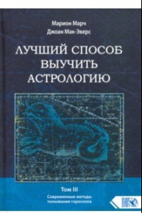 Книга Лучший способ выучить астрологию. Книга III. Анализ гороскопа