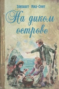 Книга На диком острове