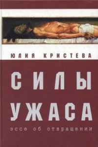 Книга Силы ужаса: эссе об отвращении