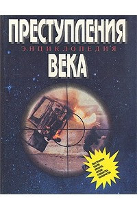 Книга Преступления века