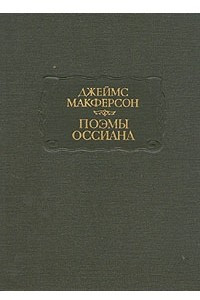 Книга Поэмы Оссиана