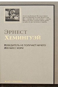 Книга Победитель не получает ничего. Лев мисс Мэри