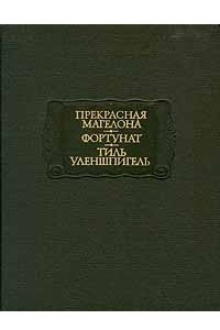 Книга Прекрасная Магелона. Фортунат. Тиль Уленшпигель