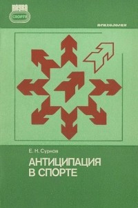 Книга Антиципация в спорте