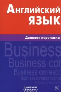 Книга Английский язык. Деловая переписка