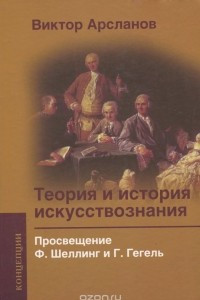 Книга Теория и история искусствознания. Том 2. Просвещение. Ф. Шеллинг и Г. Гегель