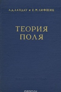 Книга Теоретическая физика. Том 2. Теория поля