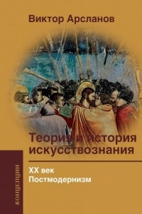 Книга Теория и история искусствознания. ХХ век. Постмодернизм