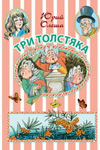 Книга Три толстяка