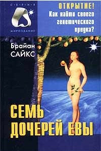 Книга Семь дочерей Евы