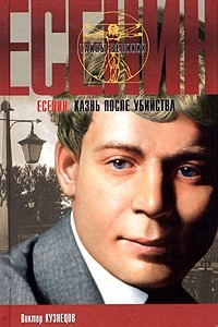 Книга Сергей Есенин. Казнь после убийства