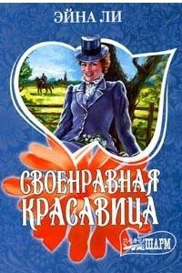 Книга Своенравная красавица