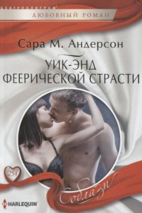 Книга Уик-энд феерической страсти