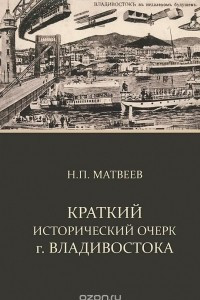 Книга Краткий исторический очерк г. Владивостока