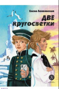 Книга Две кругосветки