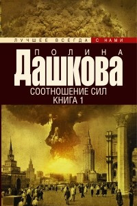 Книга Соотношение сил. Книга 1