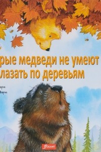 Книга Старые медведи не умеют лазать по деревьям