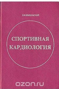 Книга Спортивная кардиология