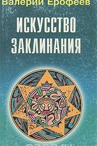 Книга Искусство заклинания