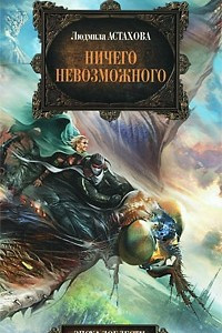 Книга Ничего невозможного