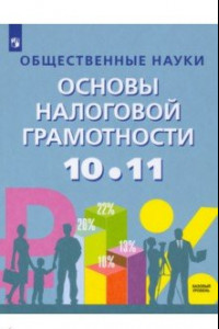 Книга Основы налоговой грамотности. 10-11 классы. Базовый уровень. Учебное пособие