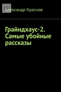 Книга Грайндхаус-2. Самые убойные рассказы