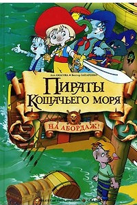 Книга Пираты кошачьего моря. На абордаж!