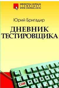 Книга Дневник тестировщика