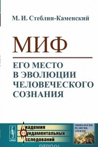 Книга Миф. Его место в эволюции человеческого сознания