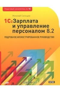 Книга 1С:Зарплата и управление персоналом 8.2