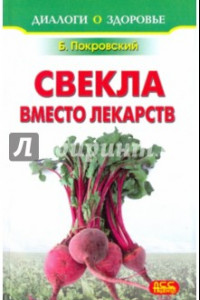 Книга Свекла вместо лекарств