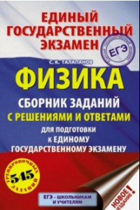 Книга ЕГЭ. Физика. Сборник заданий с решениями и ответами для подготовки к ЕГЭ