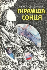 Книга Піраміда Сонця