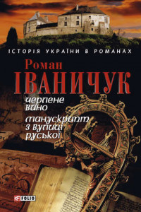 Книга Черлене вино. Манускрипт з вулиці Руської (збірник)