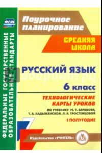 Книга Русский язык. 6 класс. Технологические карты по учебнику Баранова М.Т. и др. I полугодие. ФГОС