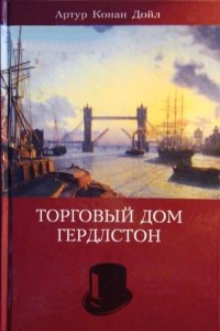 Книга Артур Конан Дойл. Собрание сочинений. Том 10. Торговый дом Гердлстон