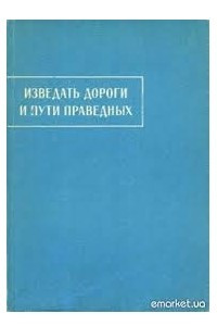 Книга Изведать дороги и пути праведных. Пехлевийские назидательные тексты