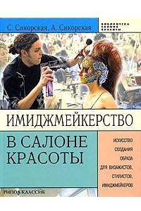 Книга Имиджмейкерство в салоне красоты. Искусство создания образа для визажистов, стилистов, имиджмейкеров